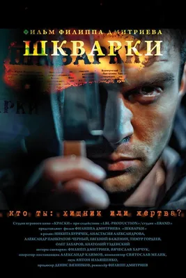 Шкварки Фильм, 2013 - подробная информация -