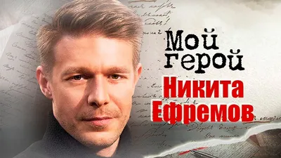 Никита Ефремов вышел в свет с новой возлюбленной - лайфстайл - 16 августа  2023 - Кино-Театр.Ру