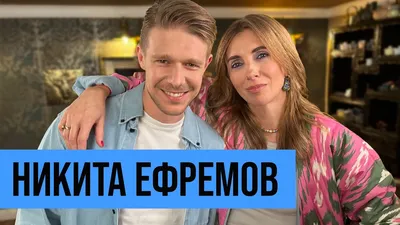 Никита Ефремов: алкоголизм, отец в тюрьме и просветление - 7Дней.ру