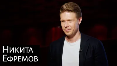 Никита Ефремов рассказал о внутренних страхах и пользе медитаций -  лайфстайл -  - Кино-Театр.Ру