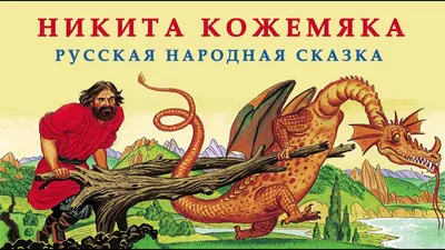 Как Никита Кожемяка и Змей Горыныч Русь делили Ridero 35842925 купить за  468 ₽ в интернет-магазине Wildberries