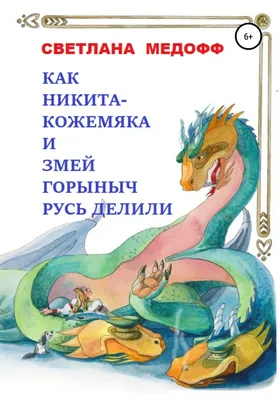 Как Никита Кожемяка и Змей Горыныч Русь делили, Светлана Медофф – скачать  книгу бесплатно fb2, epub, pdf на ЛитРес