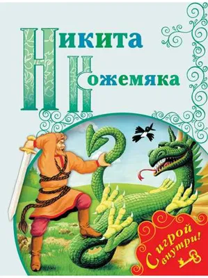 Иллюстрация 7 из 10 для Никита Кожемяка | Лабиринт - книги. Источник: Rin@