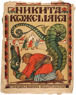 Никита Кожемяка. (Илл.Владимирского).1990г. — покупайте на  по  выгодной цене. Лот из Ленинградская область, Гатчина. Продавец Detlit. Лот  53203941800030