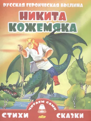 Пазл для детей "Никита Кожемяка" - купить с доставкой по выгодным ценам в  интернет-магазине OZON (1263046029)