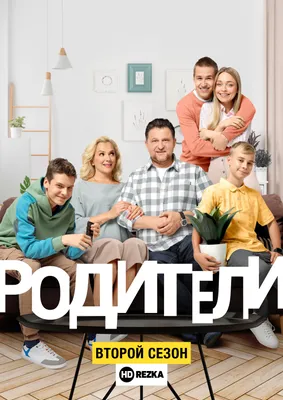 Герои сериала — Родители. Герои, персонажи, актеры и их роли в сериалах на  