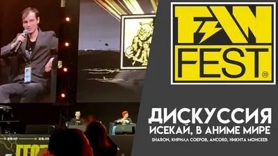 Исекай, в аниме мире - Sharon, Ancord, Кирилл Соеров, Никита Моисеев  (Russian FanFest 2023) - YouTube