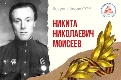 Сборник «НИКИТА МОИСЕЕВ И СОВРЕМЕННЫЙ МИР. К 30-летию научной школы и  МНЭПУ» — НАШ БУРАН