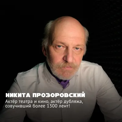 Никита Прозоровский — Диктор, Актер дубляжа, запись в студии - YouTube