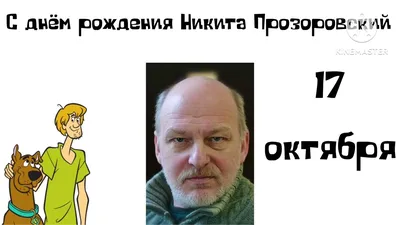 Дмитрий Череватенко | ПАМЯТНИК СКУБИ-ДУ ➤ Никита ПРОЗОРОВСКИЙ — голос СКУБИ  И ШЭГГИ | Дзен