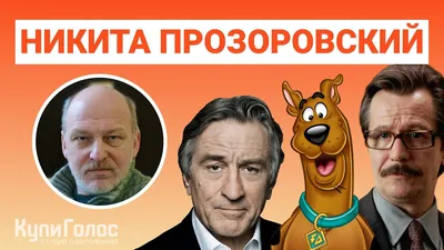 Никита Прозоровский | Русский дубляж видеоигр Вики | Fandom