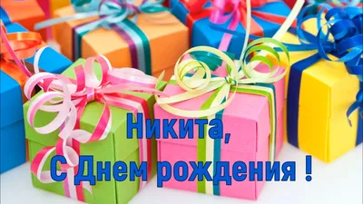 Открытки "С Днем Рождения, Никита!" (107 шт.)