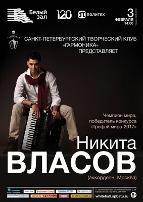 Никита Власов (аккордеон) | «Музыкальная карта»