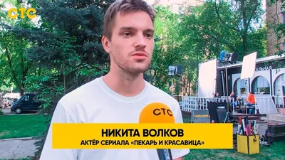 Никита Волков: скромность украшает девушек