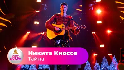 Никита Киоссе впал в детство BIG LOVE SHOW MBAND .