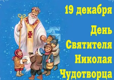 Никола зимний: как отмечать праздник, посвященный святому Чудотворцу?