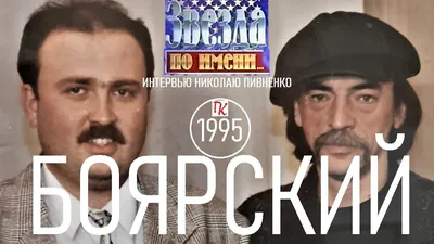МИХАИЛ БОЯРСКИЙ интервью Николаю Пивненко 1995 год - YouTube