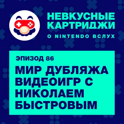 Ранний доступ: Мир дубляжа видеоигр с Николаем Быстровым - Невкусные  картриджи | Boosty