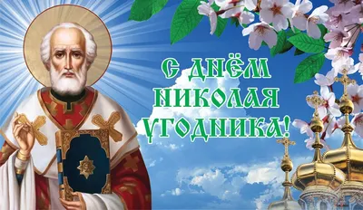 СЕГОДНЯ, 22 МАЯ, ЦЕРКОВЬ ПРАЗДНУЕТ ПАМЯТЬ СВЯТИТЕЛЯ НИКОЛАЯ ЧУДОТВОРЦА –  Храм в честь Иконы Божией Матери «ВСЕЦАРИЦА»