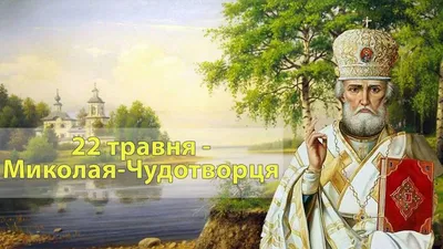 Николай Чудотворец — Википедия