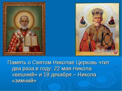 Икона Николая Чудотворца: значение, в чем помогает чудотворный образ, дни  празднования иконы Николая Угодника