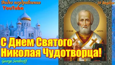 Храм Живоначальной Троицы в Чертанове - Поздравляем с Праздником святителя Николая  Чудотворца!