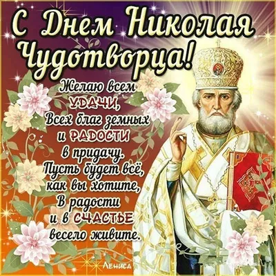 Николай чудотворец с праздником 56 картинок