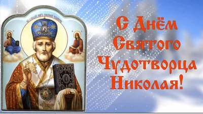 Запись дневника «С Днем святого Николая Чудотворца!», поэт Санакова Надежда