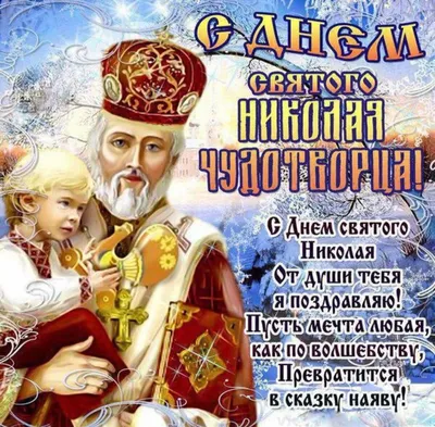 День Святого Николая Чудотворца | Праздник, Открытки, Христианский праздник