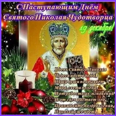 С Праздником Святого Николая! — ВЫБОР