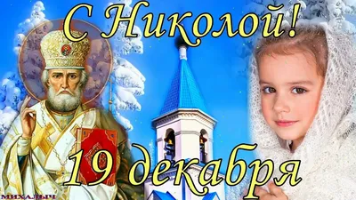 Святой Николай Чудотворец и праздник Николая в Украине (видео)