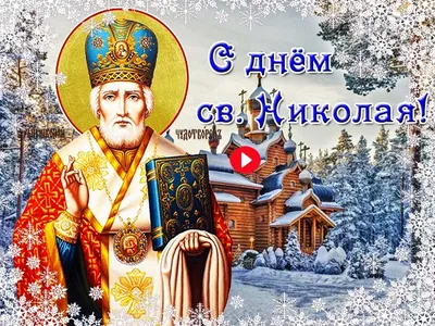 : Николай Чудотворец - Православный журнал «Фома»