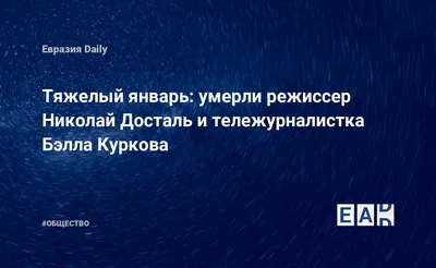 Названа предварительная причина смерти народного артиста РФ Николая Досталя  - Российская газета