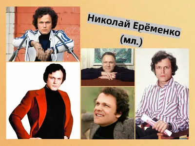 Отчего умер Николай Еременко-младший? - 