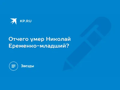 Короткая, но яркая жизнь советского героя-любовника Николая Еременко |  Ирина Ярославцева и "RL Разные Люди" | Дзен