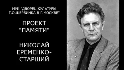 Анти"Пират" ХХ века. Николай Еременко | Пикабу