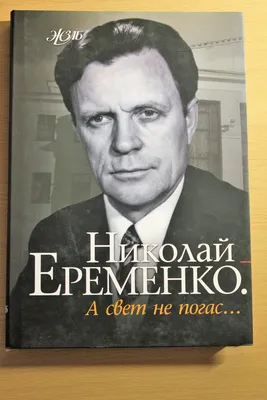 Николай Еременко-старший "А свет не погас" (серия ЖЗЛБ). Купить в Минске —  Документальная литература, биографии . Лот 5022955683