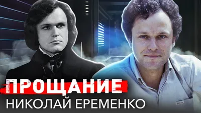 Еременко – старший Николай Николаевич — биография актера, личная жизнь,  фильмы и фото. Артист театра и кино