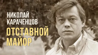 Николай Караченцов — Новые Известия - новости России и мира сегодня