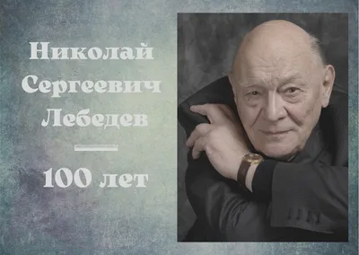 Умер актер Николай Лебедев - РИА Новости, 