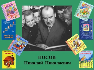 115 лет со дня рождения Николая Носова | Культура - Рязанская область. РФ