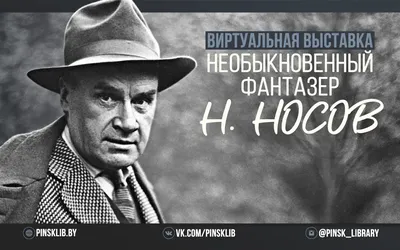 Носов Н.Н.