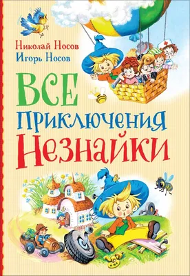 Веселая страна Николая Носова – Библиотечная система | Первоуральск