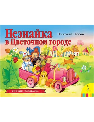 Николай носов картинки