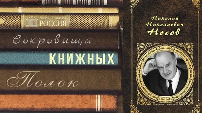 Книга "Большая книга стихов, сказок, рассказов, повестей" Носов Н Н -  купить книгу в интернет-магазине «Москва» ISBN: 978-5-17-109835-3, 936775