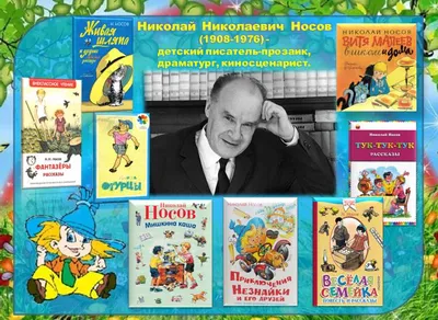 Миротворец: как Николай Носов придумал вселенную для Незнайки | Статьи |  Известия