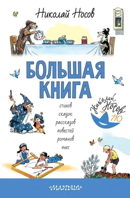 О веселом и серьезном в творчестве Н. Носова» - Некрасовская центральная  библиотека