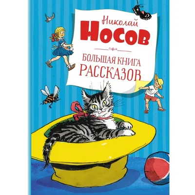 Литературный час «Николай Носов – детских книг творец»