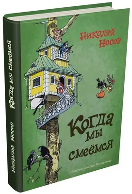 Николай Носов: Когда мы смеёмся - купить в интернет магазине, продажа с  доставкой - Днепр, Киев, Украина - Книги для детей 3 - 6 лет