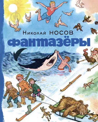 Иллюстрация 2 из 21 для На горке. Рассказы - Николай Носов | Лабиринт -  книги. Источник: Лабиринт